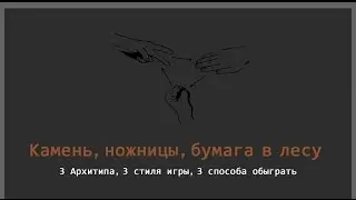 [LoL] Камень, ножницы, бумага в джунглях