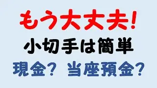 小切手が苦手な方は絶対に見て！現金なの？当座預金なの？(日商簿記3級)