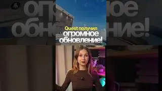 Обновление Quest v81: новые окружения, 12 окон и QuickPlay