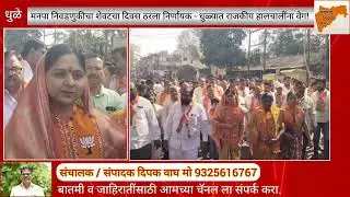Dhule. मनपा निवडणुकीचा शेवटचा दिवस ठरला निर्णायक — धुळ्यात राजकीय हालचालींना वेग!