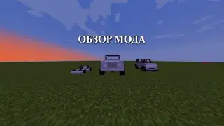 ОБЗОР МОДА Mrcrayfish's Vehicle Mod(1.16.5)