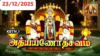 Srivari adhayanotsavam tirumala 23/12/2025 KBTN 1 #margazhi #ttd #srivaridarshanam #ttdspecialstory