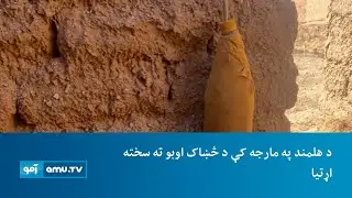 د هلمند په مارجه کې د څښاک اوبو ته سخته اړتیا
