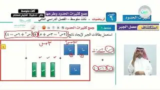 معمل الجبر:جمع كثيرات الحدود وطرحها - الرياضيات - ثالث متوسط