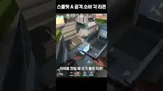 [발로란트] 스플릿 A 공격 소바 각 리콘
