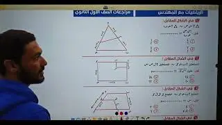 الاول الثانوي الوحدة الثالثة هندسة حل اهم الاسئلة