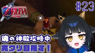 【#時のオカリナ 】魂の神殿、れっつごー！ # 23【 #新人vtuber 】