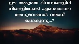 അടുത്ത  ദിവസങ്ങളില്‍  നിങ്ങളിലേക്ക്  എന്തൊക്കെ  കാര്യങ്ങള്‍  ആണ്  വരാന്‍  പോകുന്നത്.....
