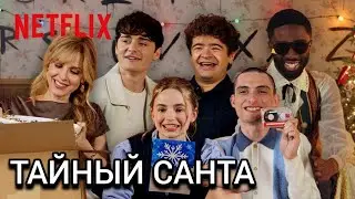 Тайный Санта с кастом «Очень странных дел». 