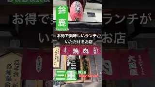 三重　鈴鹿　焼肉　ホルモン　大関屋　ランチ　Mie Suzuka yakiniku ozekiya lunchtime #japan #yakiniku #焼肉 #日本