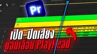 วิธี เปิด-ปิด เสียง ตอนเลื่อนเส้น Playhead ใน Premiere Pro