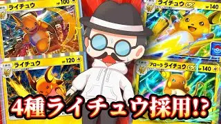 4種類のライチュウを詰め込んだらなんか強いのできたｗｗ【ポケポケ】