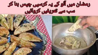 Potato Recipes | Crispy Potato Wedges | Ramadan Recipes | Potato Snacks
