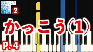 かっこう（１）｜シニア・ピアノ教本２｜初心者ピアノ練習用｜指番号付き│高音質ピアノ│Beginner Piano Tutorial