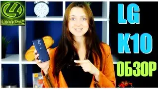 Обзор LG K10 (K430N) - Коротко о главном