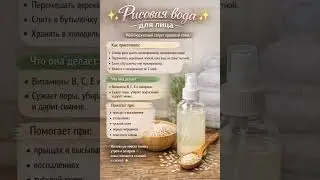 Рис вместо тоника &mdash; работает лучше, чем люкс #уходзакожей #shorts #советы