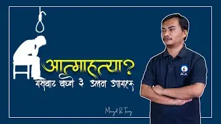 अात्माहत्या? यसबाट बच्ने तीन उत्तम उपायहरू | Suicide? 3 Tips to overcome suicidal thoughts | ETS