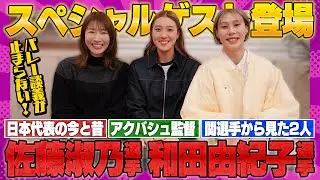 佐藤淑乃・和田由紀子マイコチャンネル初登場！3名のトークの行方は？？【バレー談義が止まらない!】