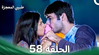 طبيبي المعجزة الحلقة 58 - الدبلجة العربية
