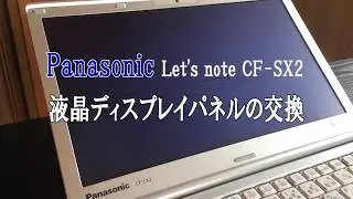 Let's note CF-SX2 液晶ディスプレイ交換