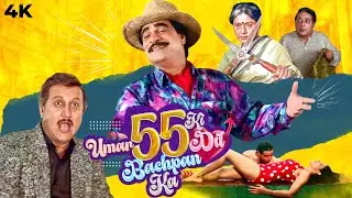 Umar 55 Ki Dil Bachpan Ka (1992) Full Hindi Movie (4K) Kader Khan & Anupam Kher | 90s Comedy Movie