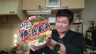 エースコック　超大盛りスーパーカップ　横浜家系豚骨醤油ラーメン　試食レビュー
