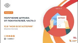 №15  Получение штрафа от покупателей, Часть 2