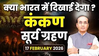 Kab Lagne Wala Hai Surya Grahan | सूर्यग्रहण 2026 | Surya Grahan 2026 | Solar Eclipse 2026