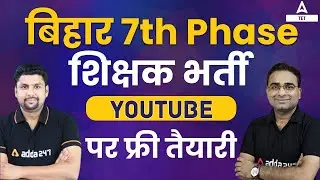 Bihar 7th Phase Teacher Vacancy 2023 | Bihar Super Tet की YouTube पर फ्री तैयारी Tet Adda 247