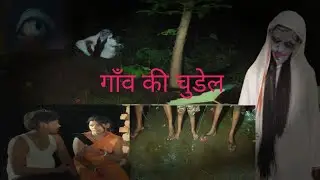 Chudel ki kahaniya #trending #comedy #chudelwalavideo