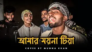আমার ময়না টিয়া | @SusmoyMusic2002 | Amar Moyna Tiya | Ali Insan | Cover By Munna Khan