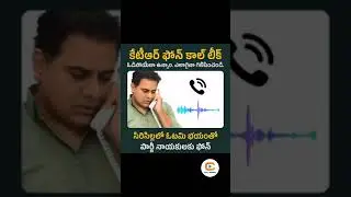కేటీఆర్ CALL RECORD LEAKED😱😱