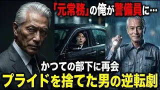 「元大企業常務」の僕が警備員になって、かつての部下に再会した屈辱。