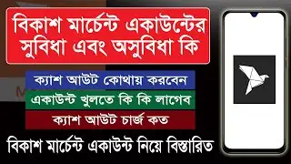 বিকাশ মার্চেন্ট একাউন্ট এর সুবিধা অসুবিধা, বিকাশ মার্চেন্ট একাউন্ট খুলতে কি কি লাগে, bkash merchant