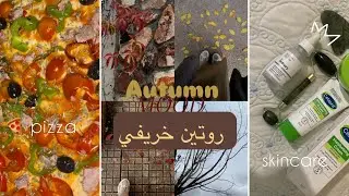 روتين خريفي في البيت 🍂 | روتين مريح + شوربة سهلة + سكين كير للبشرة