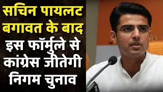 After sachin pilot episode this formula will make congress win in nigam election