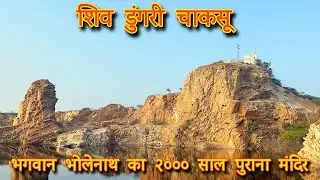 SHIV DUNGARI. | गोरक्षनाथ जी मंदिर 🛕 | चाकसू | Jaipur 