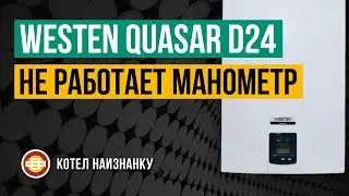 Котел Westen Quasar D24 1F не работает манометр