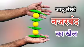 जादू सीखे रहस्यमई नजरबंद का खेल | Learn Magic Trick Tutorial In Hindi | Amazing magic Trick Revealed