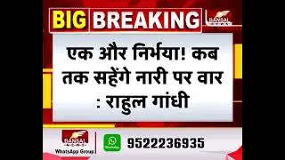 Sidhi Gang Rape : कांग्रेस के पूर्व राष्ट्रीय अध्यक्ष राहुल गांधी ने किया ट्वीट
