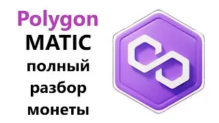 MATIC обзор криптовалюты, стоит ли покупать POLYGON  прогноз альткоина!