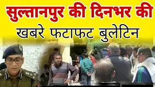 Sultanpur : Today News | सुल्तानपुर ।