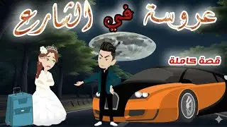 رواية كاااامله / حكايات صعيدية/ عروسة في الشارع... من اروع الروايات الرومانسية...