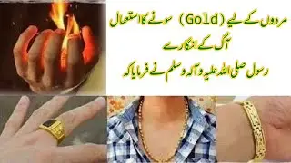 Prohibition of gold for men| Sahi Muslim Hadees No.5472| مردوں کے لیے گولڈ کا استعمال آگ کے انگارے