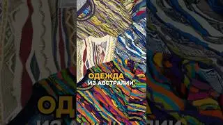 Одежда из Австралии , Coogi и их последователи ❗️#vintage #y2k #coogi