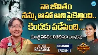 నా జీవితం న&zwnj;న్ను ఆహా అని పైకెత్తింది...కింద&zwnj;కు ప&zwnj;డేసింది Actress Rajasree | Silver Screen Legends