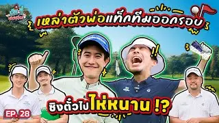 2 เพื่อนซี้แท็กทีมออกรอบ แข่งกอล์ฟชิงตั๋วรางวัลไปไห่หนาน ประเทศจีน!! | เฮียกับตี๋หนีเมียเที่ยว EP.28