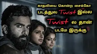 தலையே வெடிக்கும் Twist | Crime Investigation Movie | Movie Explained | Mr Sakthi Voice Over