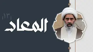 75- الميزان يوم القيامة | دروس في العقيدة | الشيخ جاسم الخياط