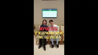 Мучаетесь от недержания мочи? Метод VIVEVE